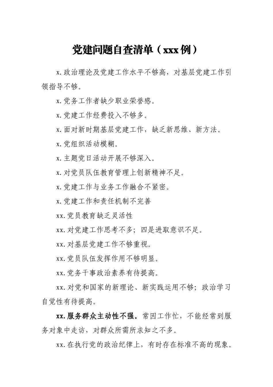 党建问题自查清单100例.docx_第1页