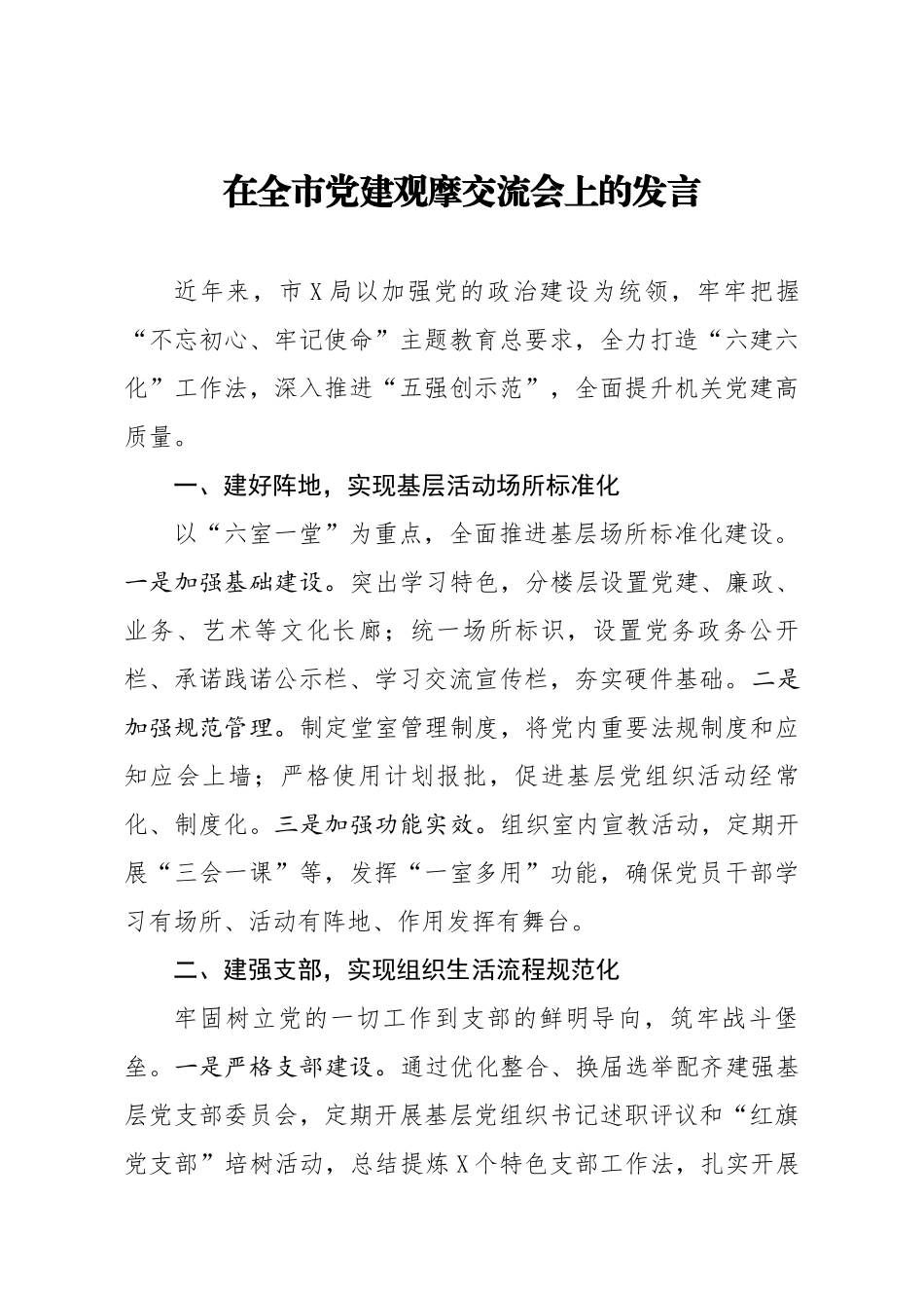 在全市党建观摩交流会上的发言.docx_第1页