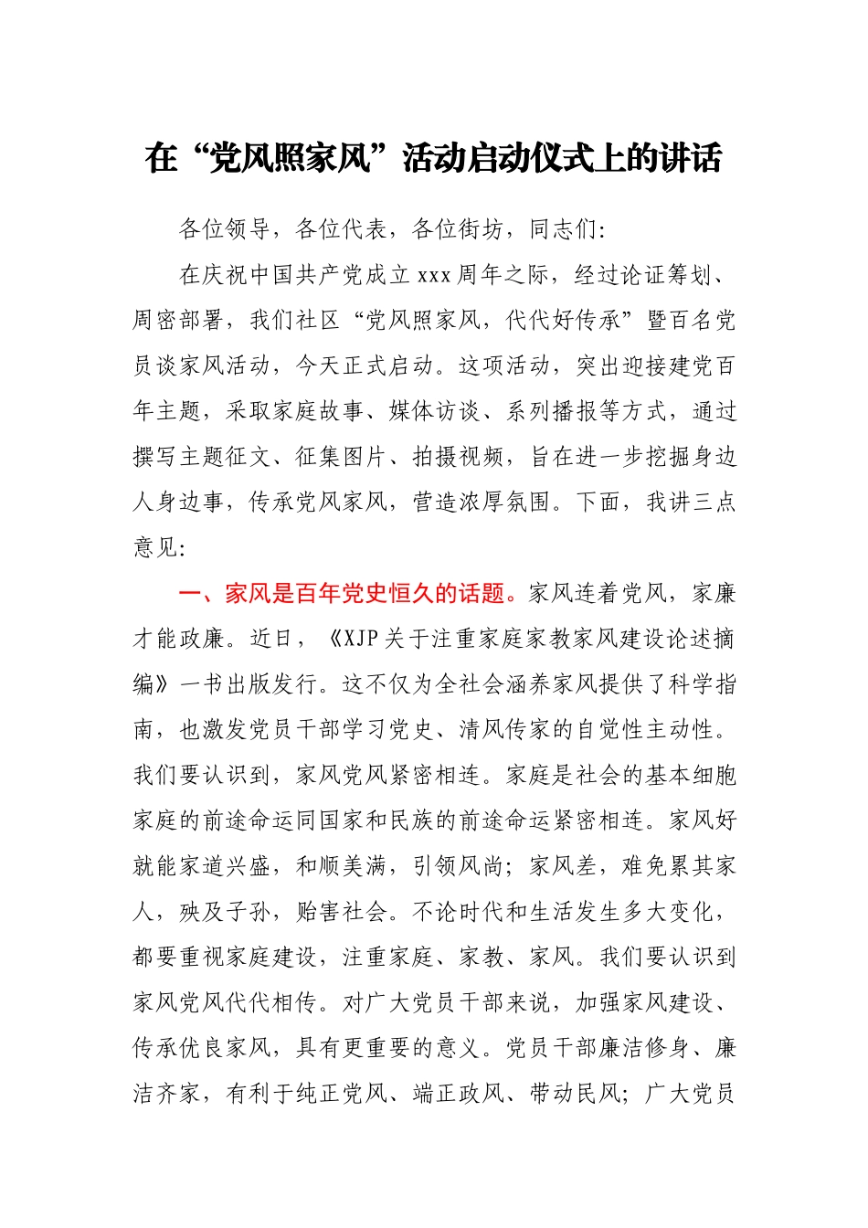 在“党风照家风”党史活动启动仪式上的讲话.docx_第1页