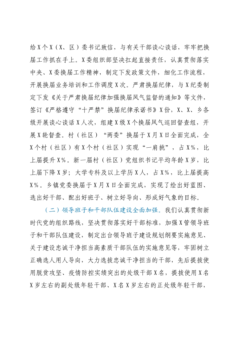 市委组织人事工作巡视专题汇报.docx_第2页