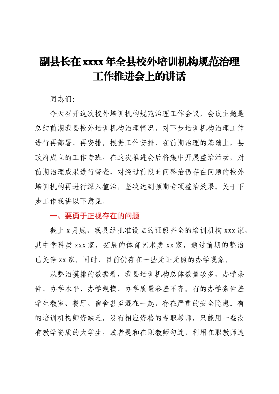 副县长在2021年全县校外培训机构规范治理工作推进会上的讲话.docx_第1页