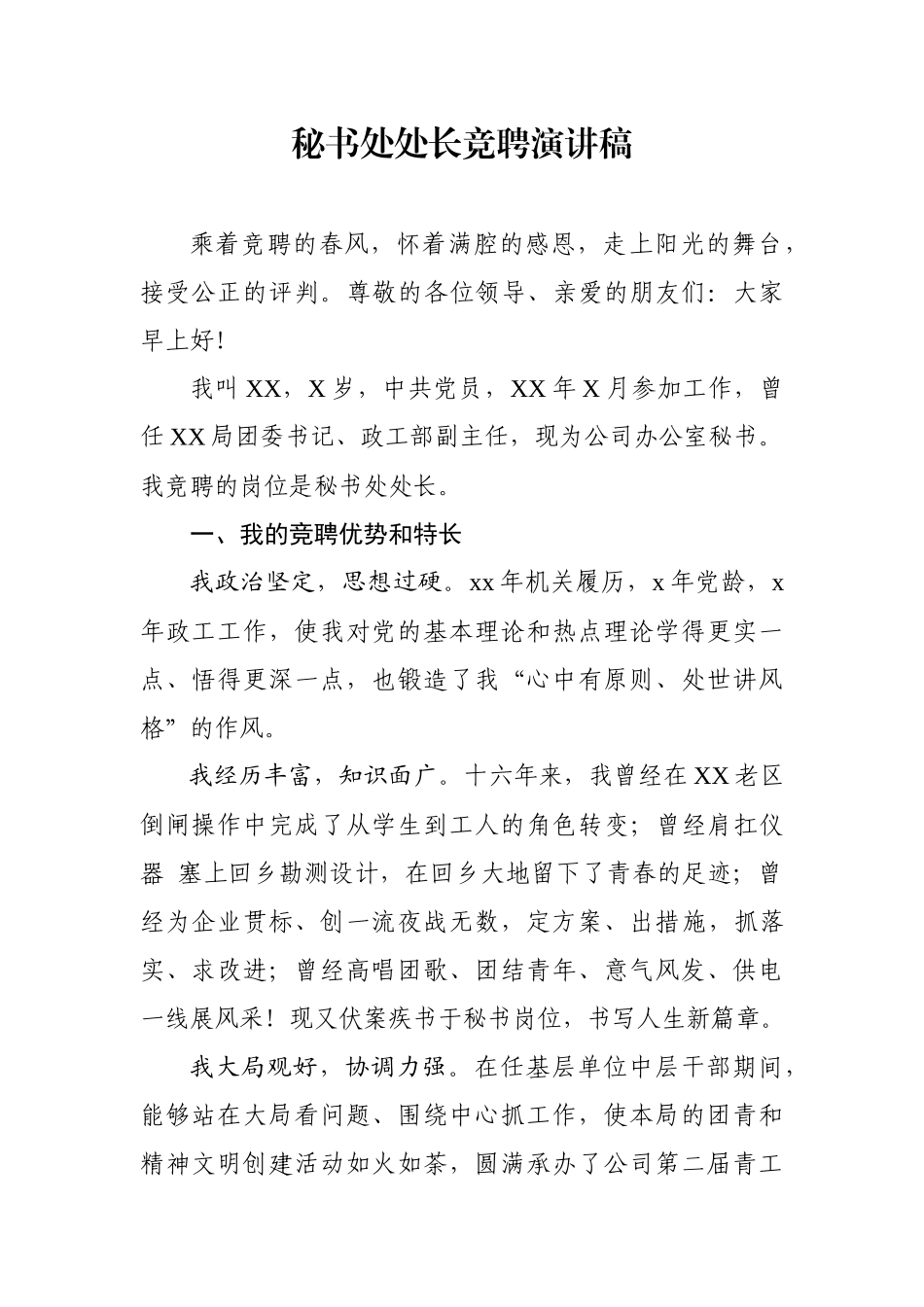 秘书处处长竞聘演讲稿 (1).docx_第1页