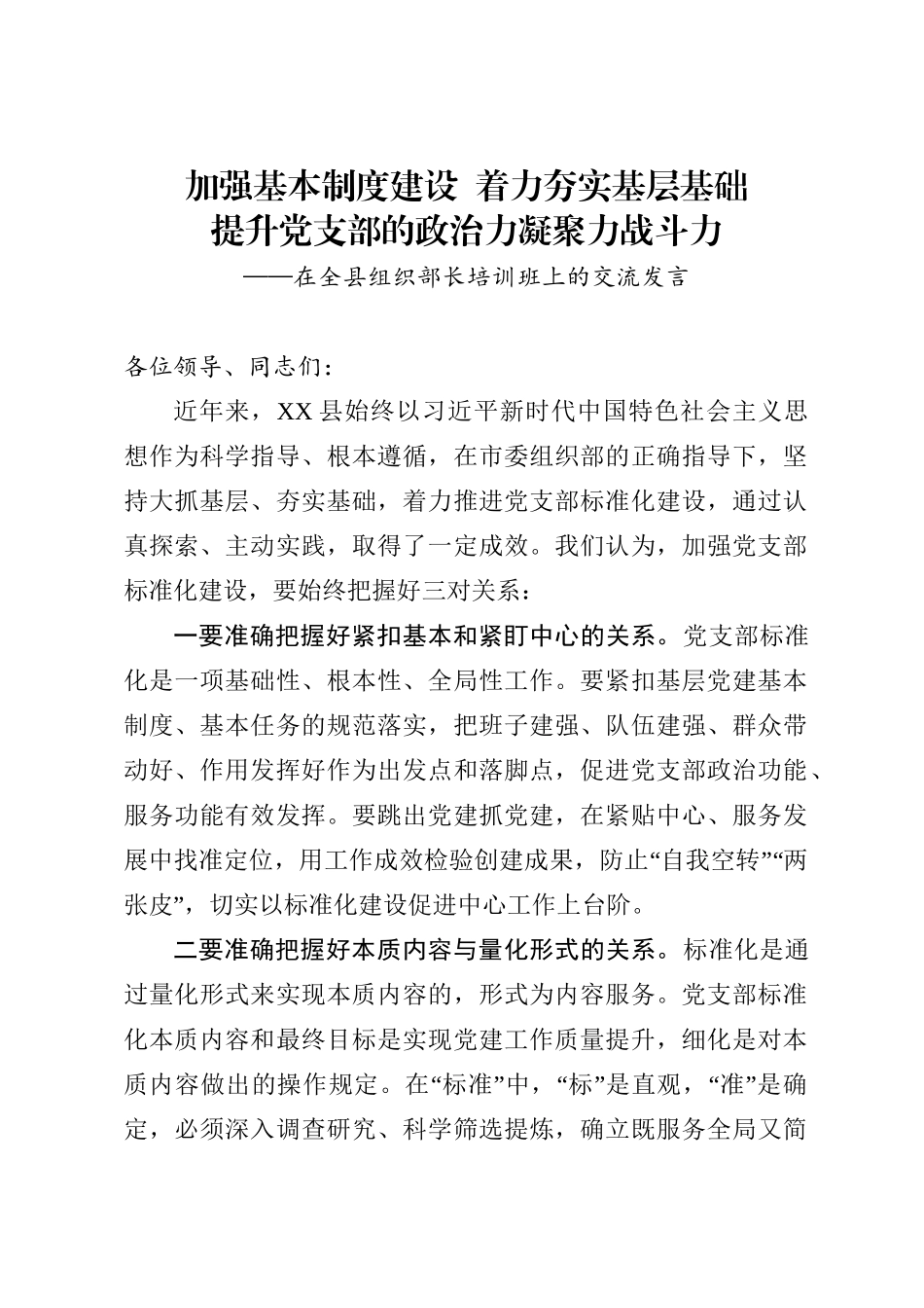 加强基本制度建设着力夯实基层基础提升党支部的政治力凝聚力战斗力在全县组织部长培训班上的交流发言.doc_第1页