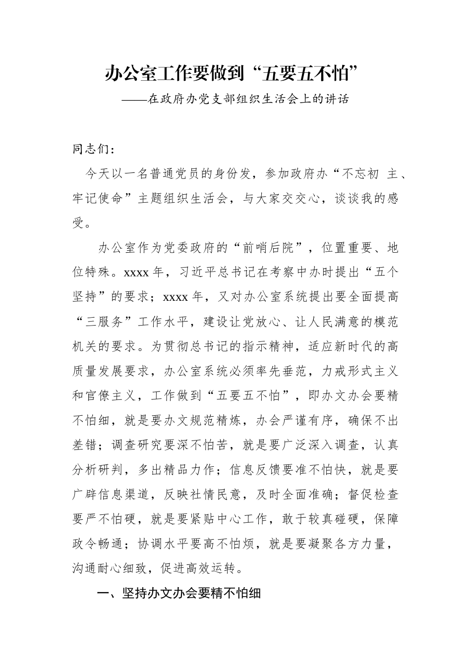 在党支部组织生活会上的讲话（领导以普通党员身份参加）.docx_第1页