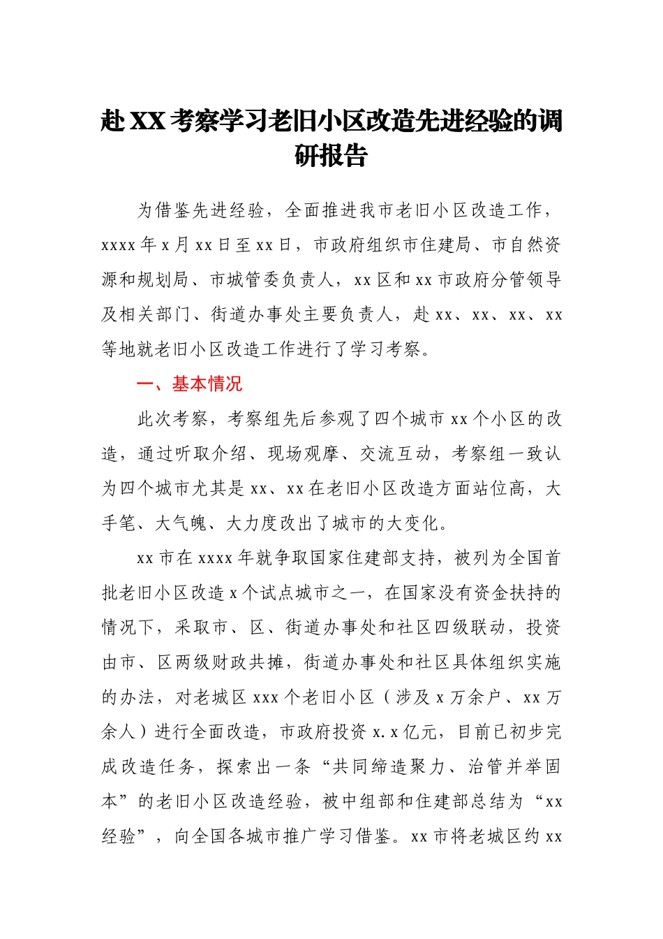赴XX考察学习老旧小区改造先进经验的调研报告.docx_第1页