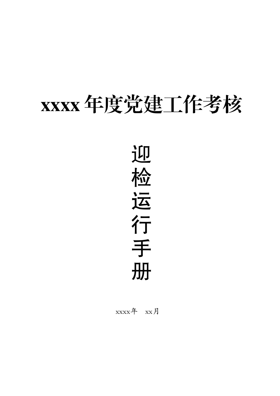 文汇1651—2021年度党建考核迎检手册.docx_第1页