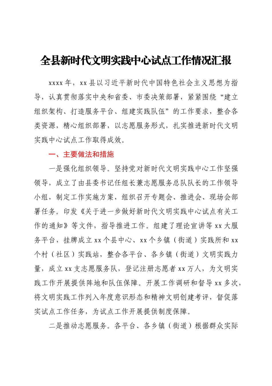 全县新时代文明实践中心试点工作情况汇报全县新时代文明实践中心试点工作情况汇报.docx_第1页