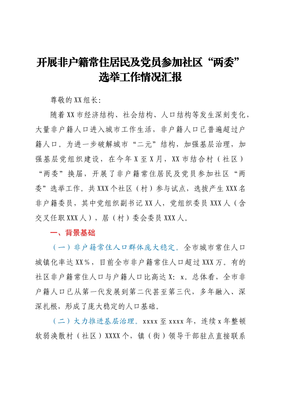 开展非户籍常住居民及党员参加社区“两委”选举工作情况汇报.docx_第1页