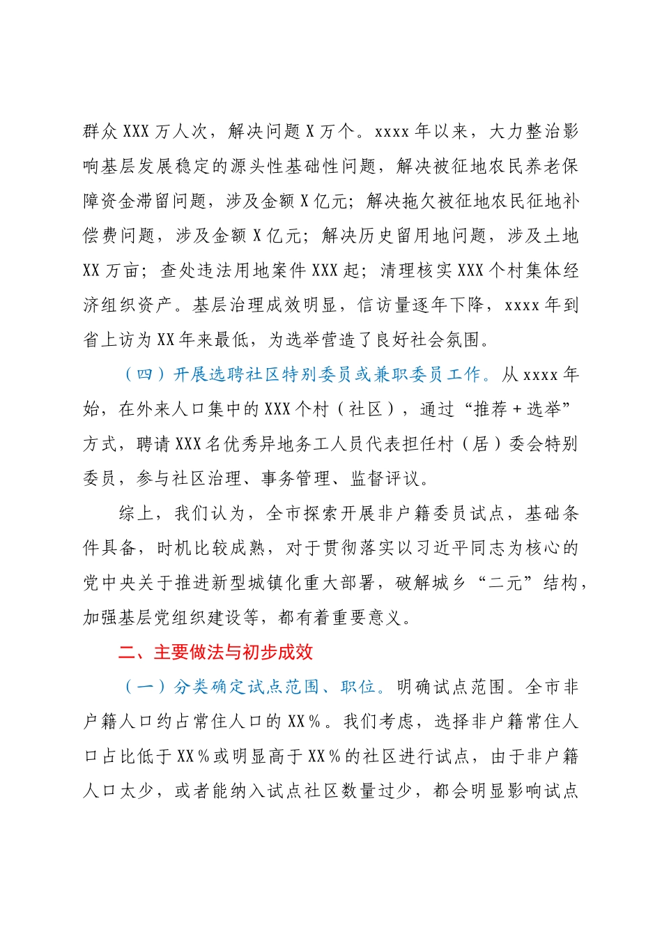 开展非户籍常住居民及党员参加社区“两委”选举工作情况汇报.docx_第2页