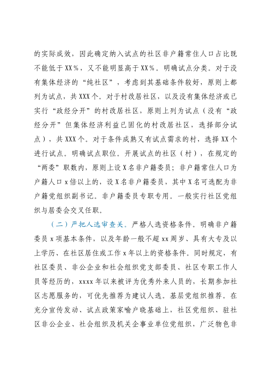 开展非户籍常住居民及党员参加社区“两委”选举工作情况汇报.docx_第3页