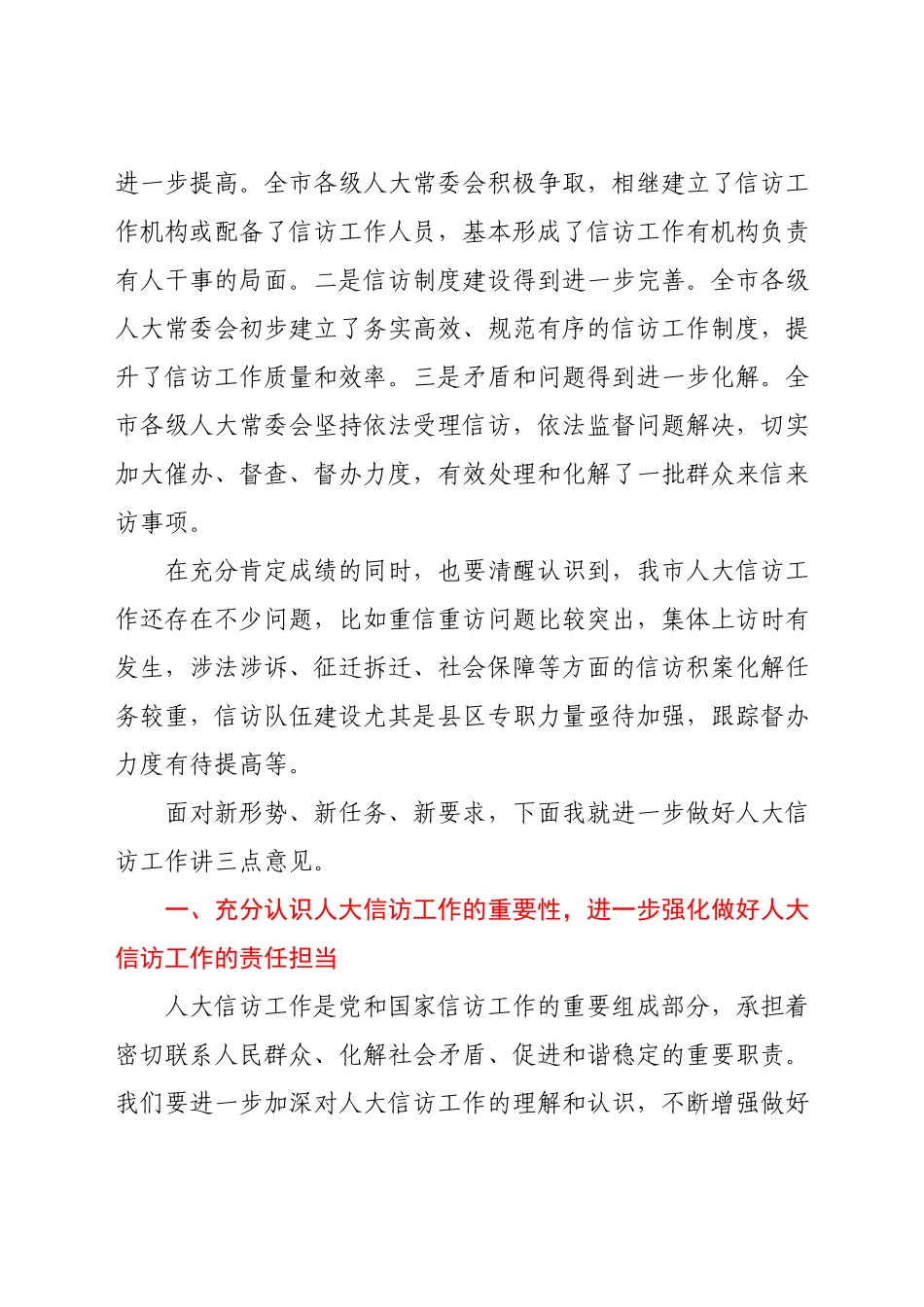 在全市人大信访工作座谈会上的讲话.docx_第2页