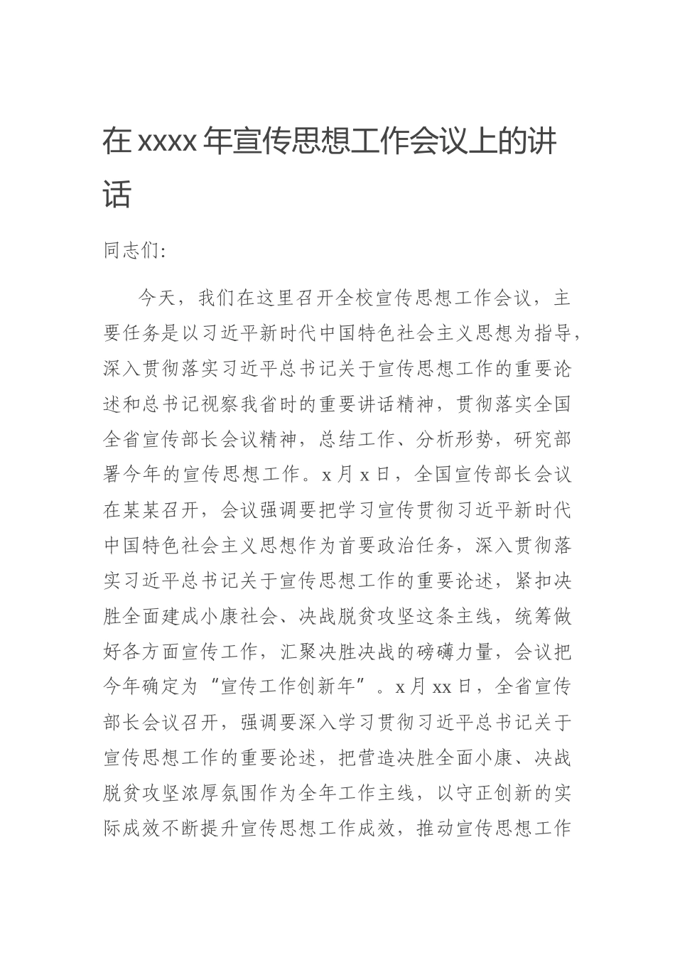 20200606在2020年宣传思想工作会议上的讲话.docx_第1页