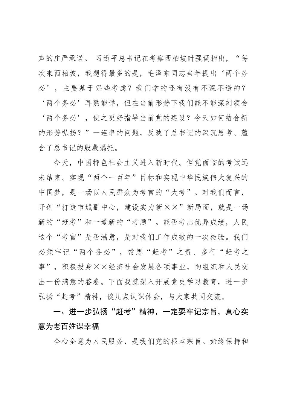 党史学习教育“3·23赶考日”专题党课讲稿.docx_第2页