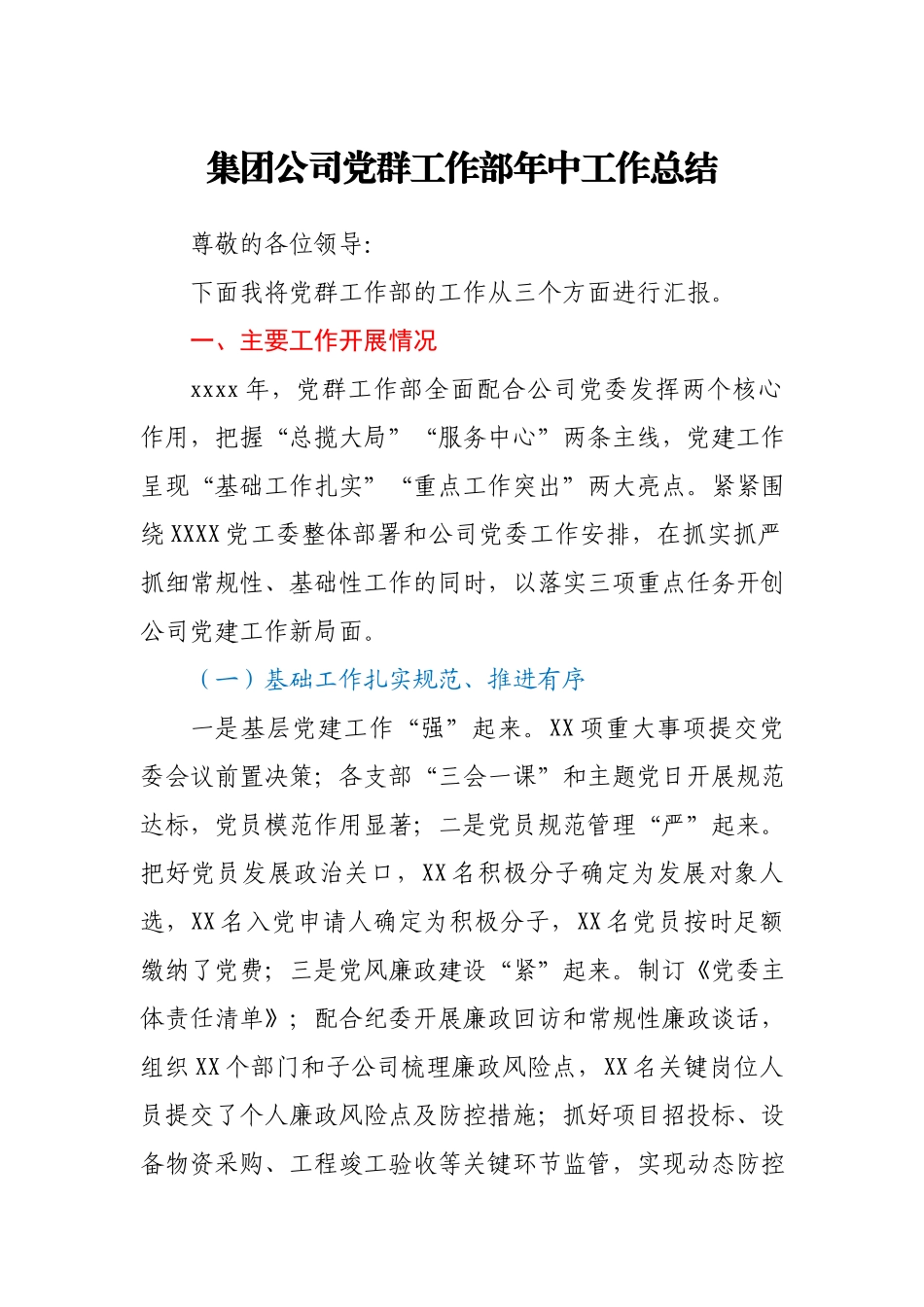 党群工作部工作汇报.docx_第1页