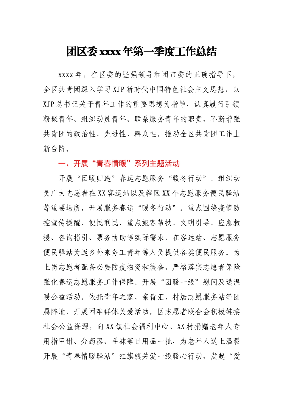 团区委2021年第一季度工作总结.docx_第1页