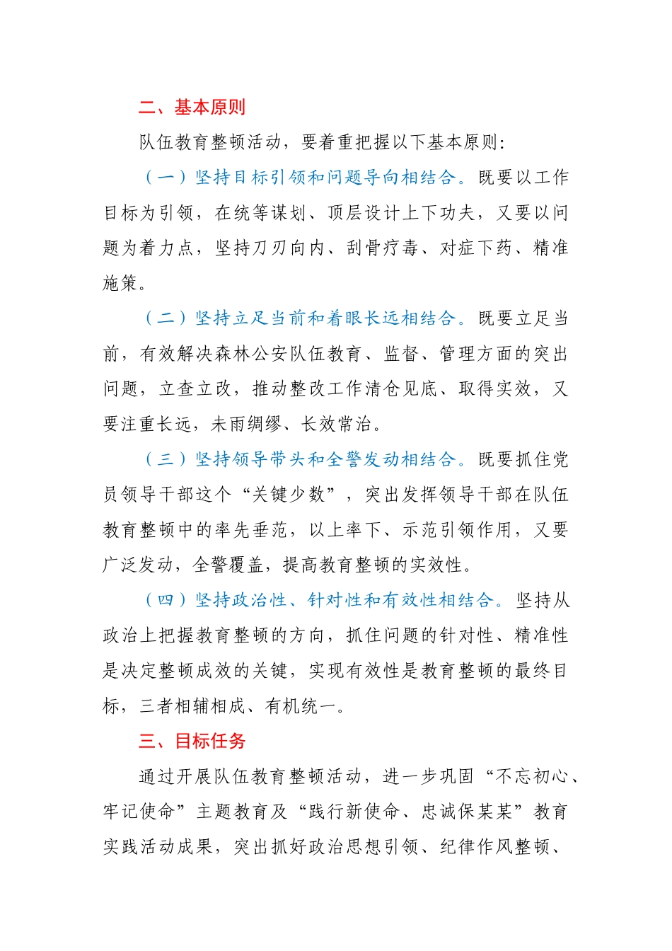县公安局森林分局队伍教育整顿工作方案.docx_第2页
