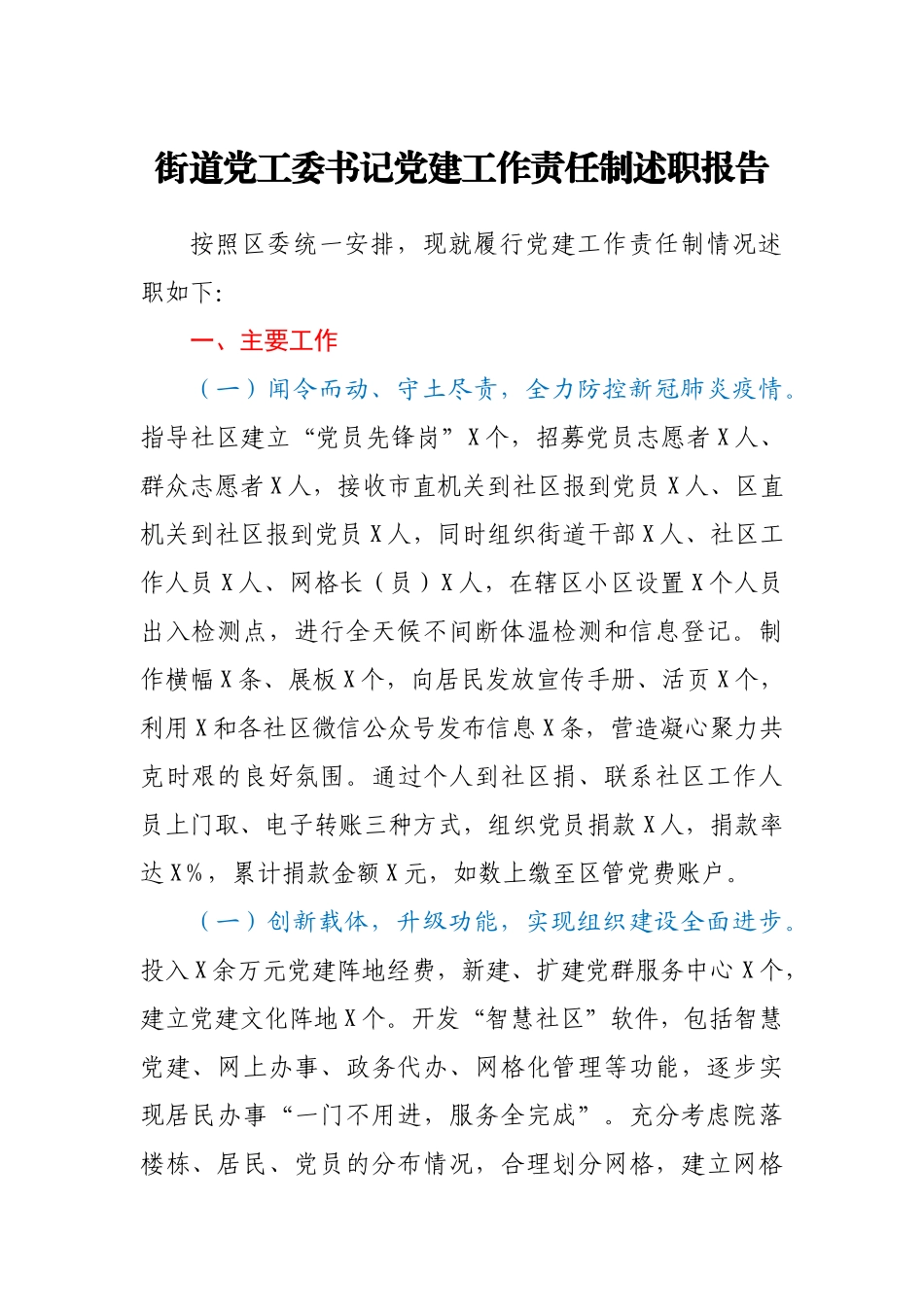 街道党工委书记党建工作责任制述职报告.docx_第1页