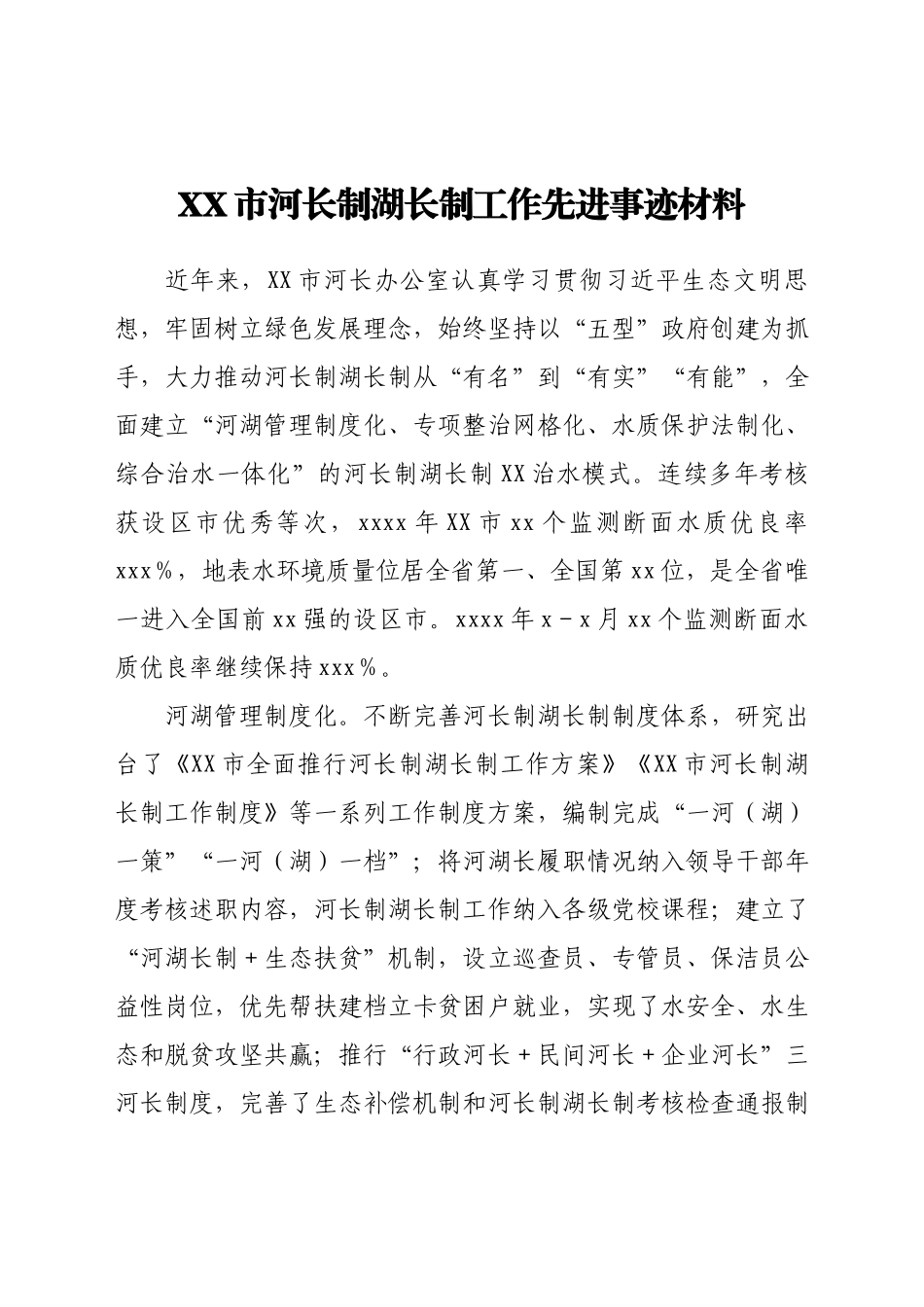 XX市河长制湖长制工作先进事迹材料.docx_第1页