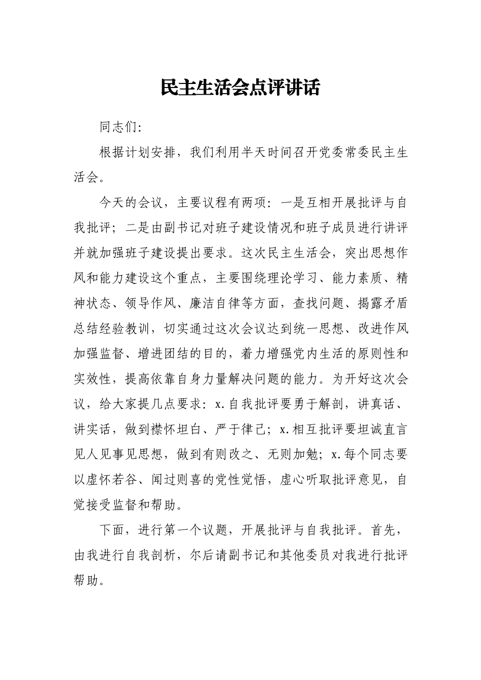民主生活会点评讲话.docx_第1页