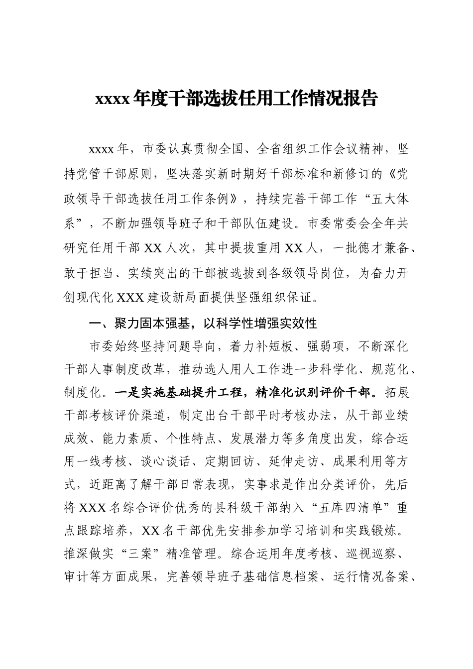 20201217-2020年度干部选拔任用工作情况报告.docx_第1页