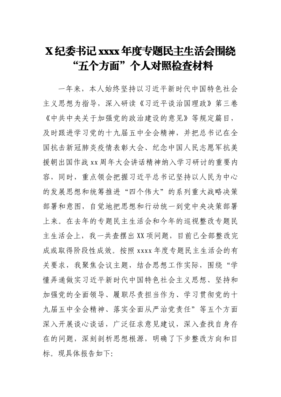 X纪委书记2020年度专题民主生活会围绕.docx_第1页