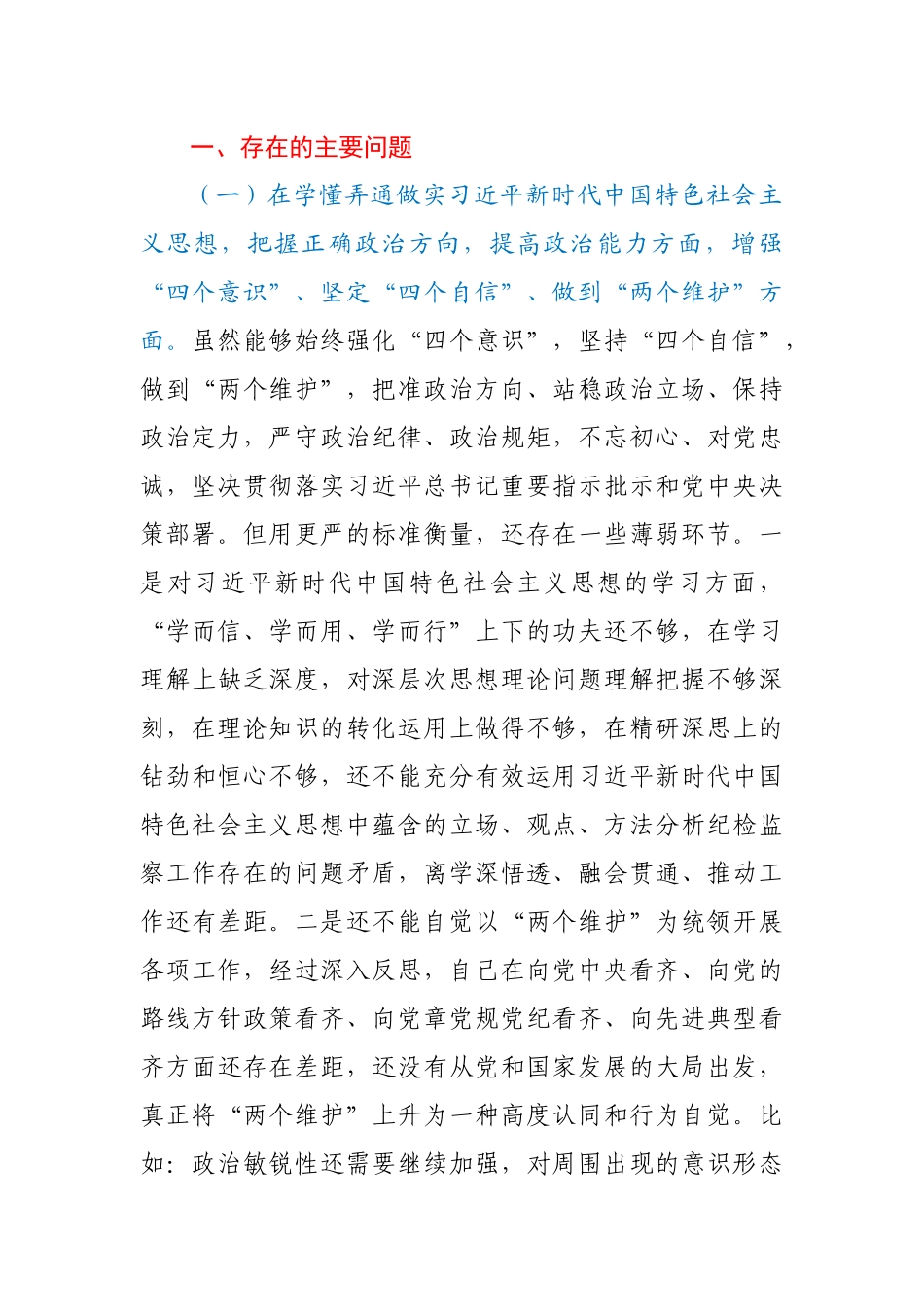 X纪委书记2020年度专题民主生活会围绕.docx_第2页