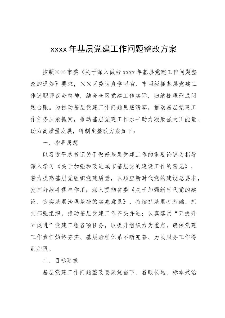 2020基层党建工作问题整改方案.docx_第1页