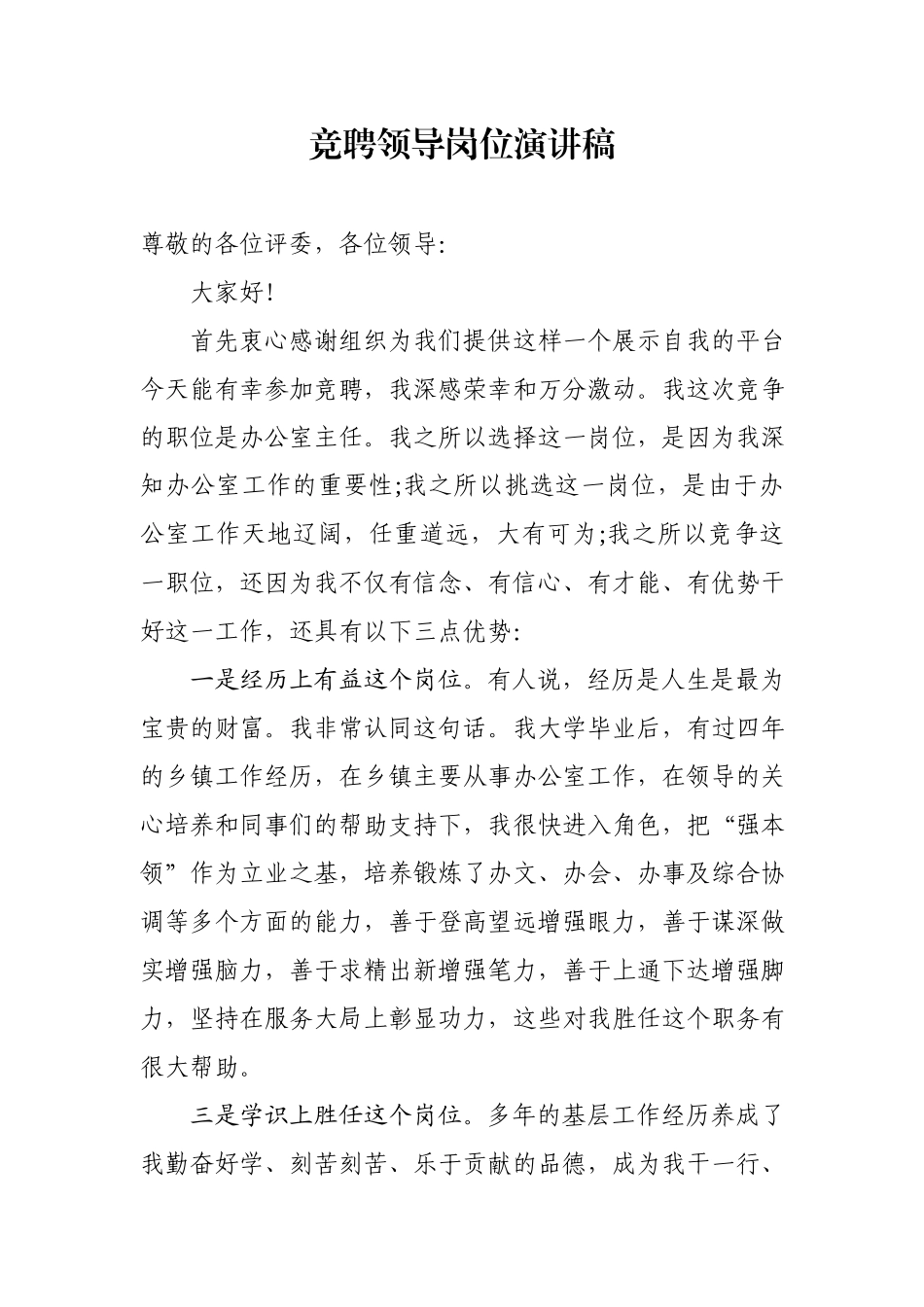 竞聘领导岗位演讲稿.docx_第1页