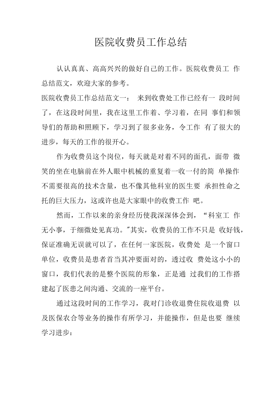 医院收费员工作总结.docx_第1页