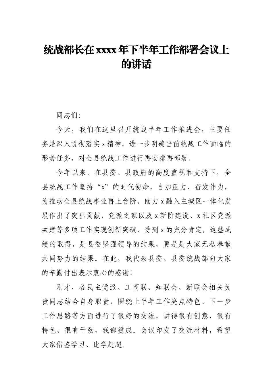 统战部长在2020年下半年工作部署会议上的讲话.docx_第1页