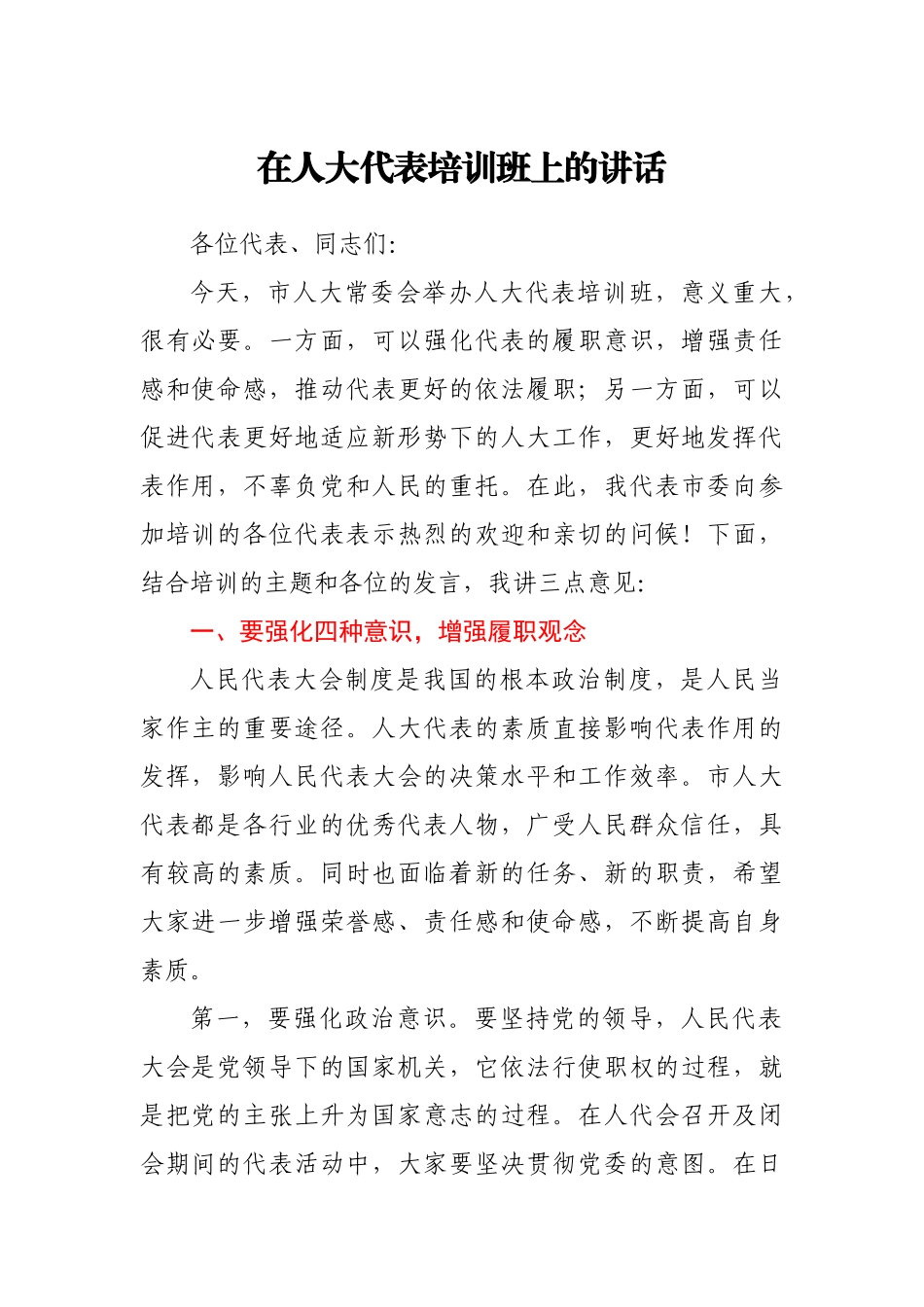 在人大代表培训班上的讲话.docx_第1页