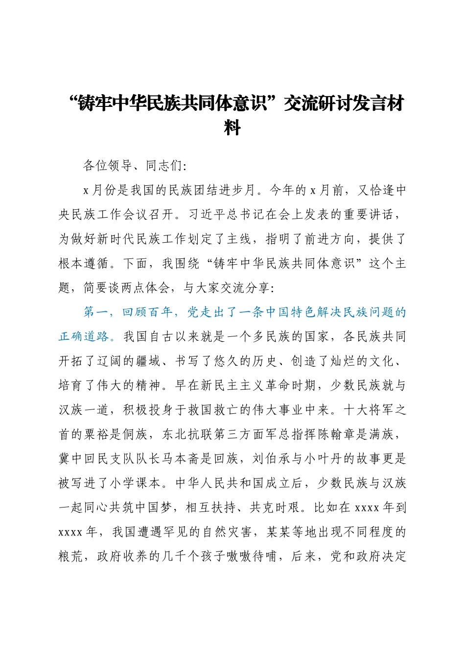 “铸牢中华民族共同体意识”交流研讨发言材料.docx_第1页