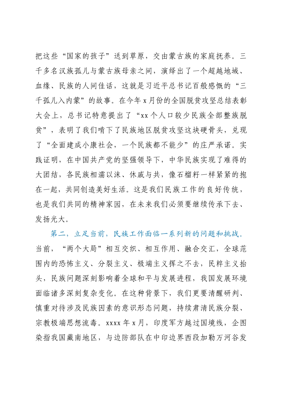 “铸牢中华民族共同体意识”交流研讨发言材料.docx_第2页