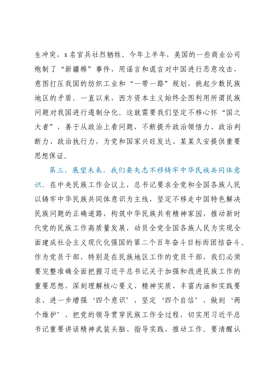 “铸牢中华民族共同体意识”交流研讨发言材料.docx_第3页