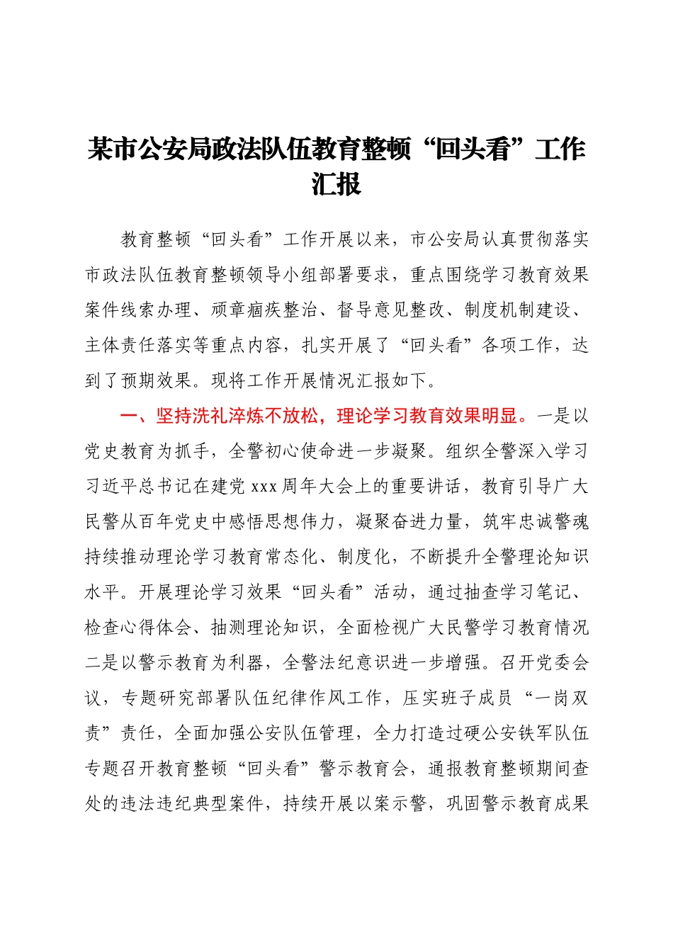 市公安局政法队伍教育整顿“回头看”工作汇报.docx_第1页