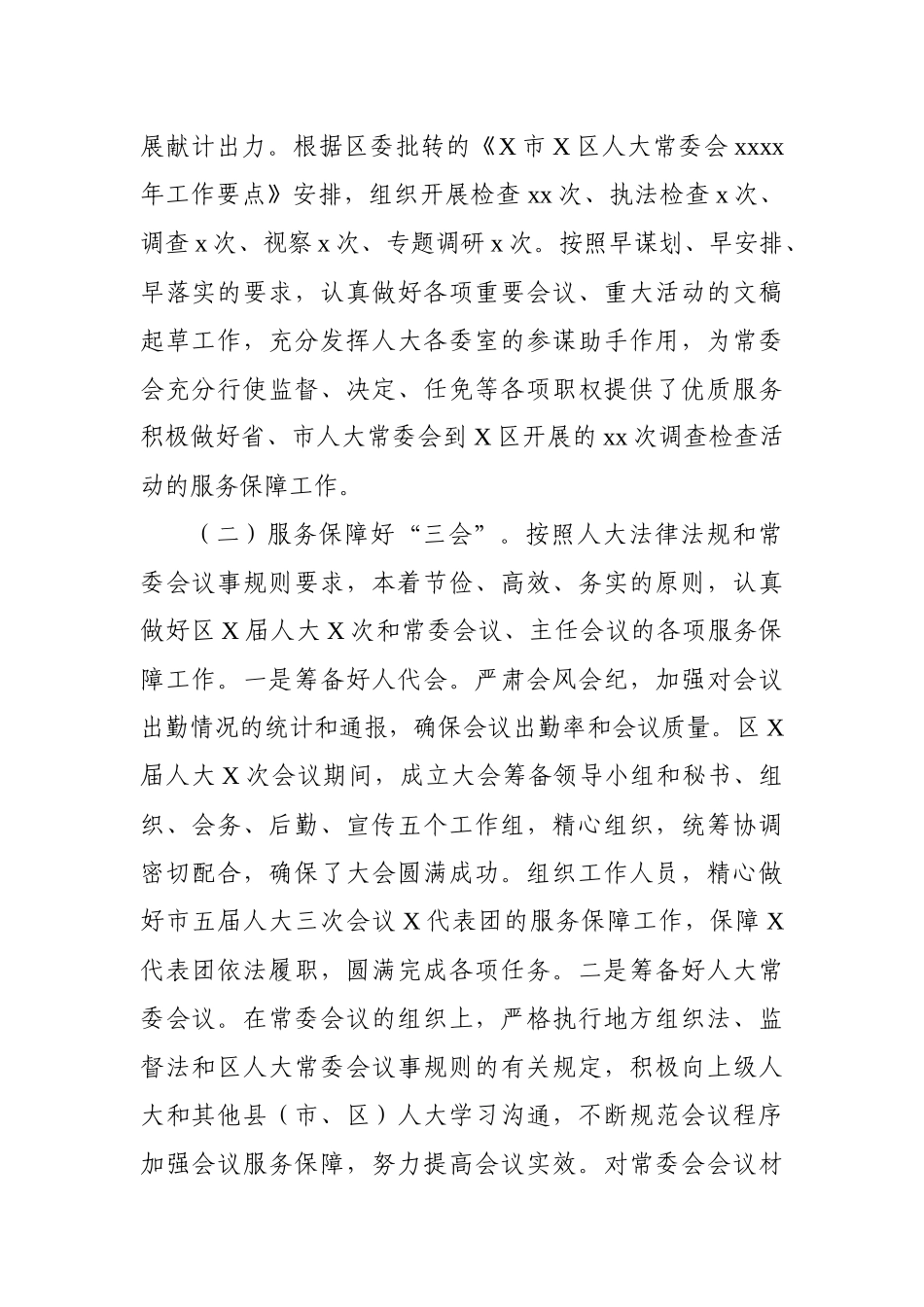 区人大常委会机关2020年度工作情况报告.docx_第2页