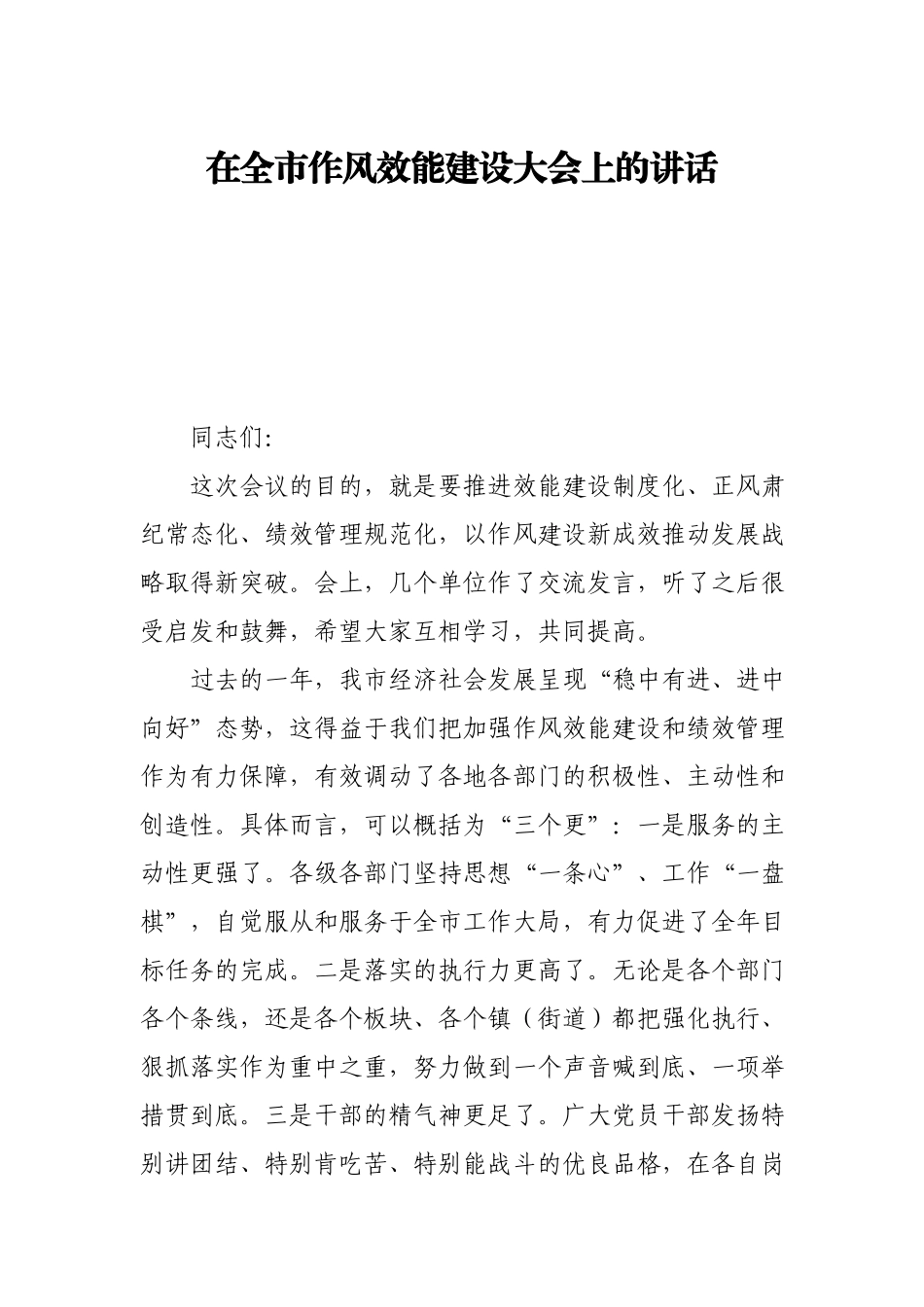 在全市作风效能建设大会上的讲话.docx_第1页