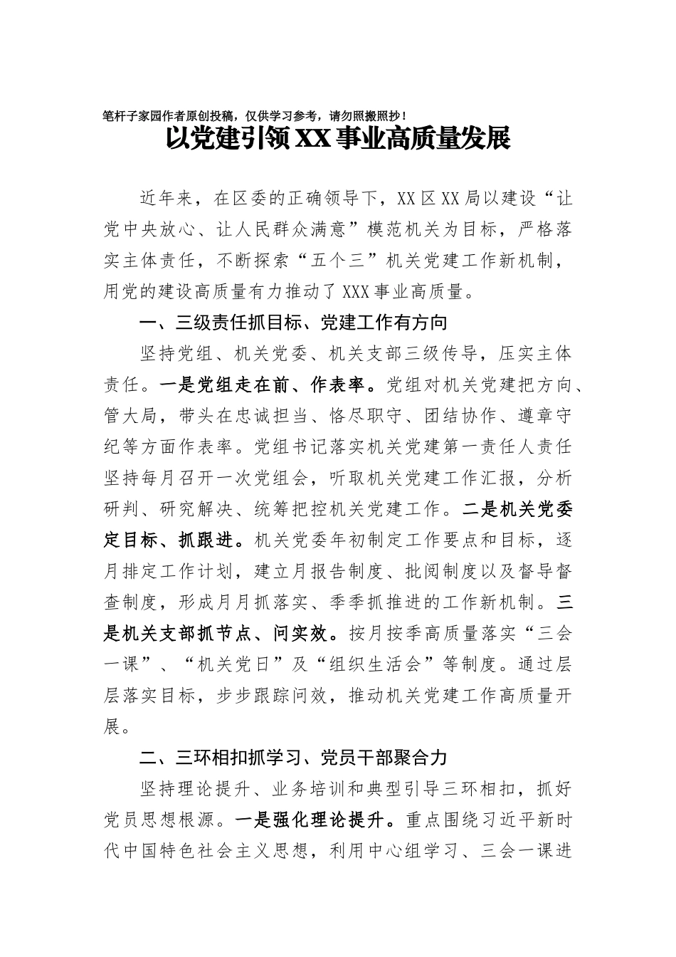 20201013以党建引领XX事业高质量发展.docx_第1页