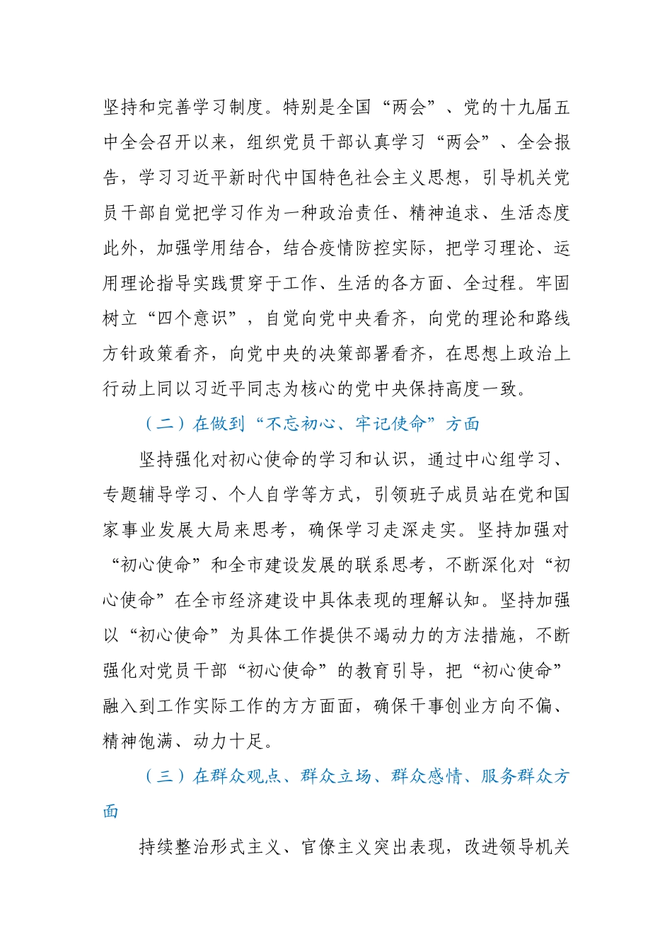 市委常委班子2020年民主生活会对照检查材料.docx_第2页