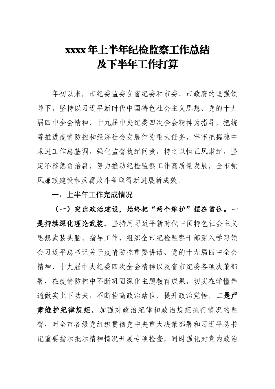 686、2020年上半年纪检监察工作总结及下半年工作打算.docx_第1页