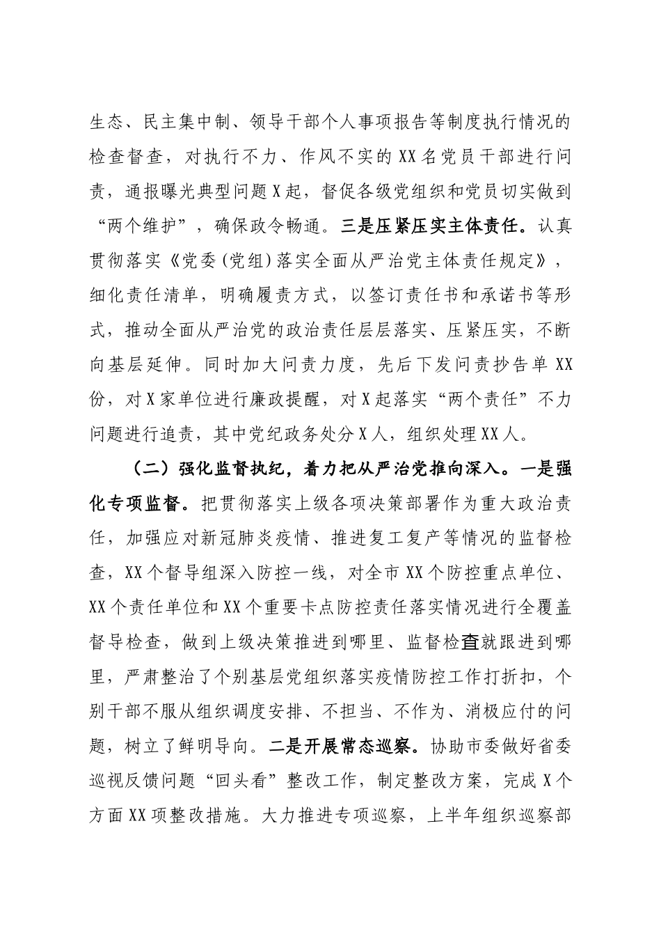 686、2020年上半年纪检监察工作总结及下半年工作打算.docx_第2页