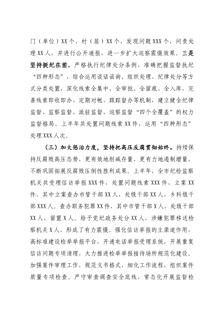 686、2020年上半年纪检监察工作总结及下半年工作打算.docx_第3页