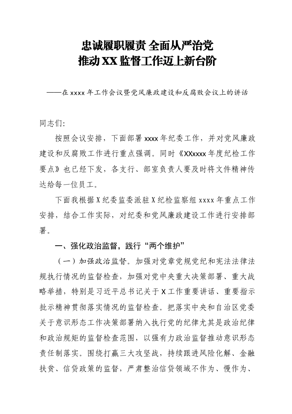 325、在2020年工作会议暨党风廉政建设和反腐败会议上的讲话.docx_第1页
