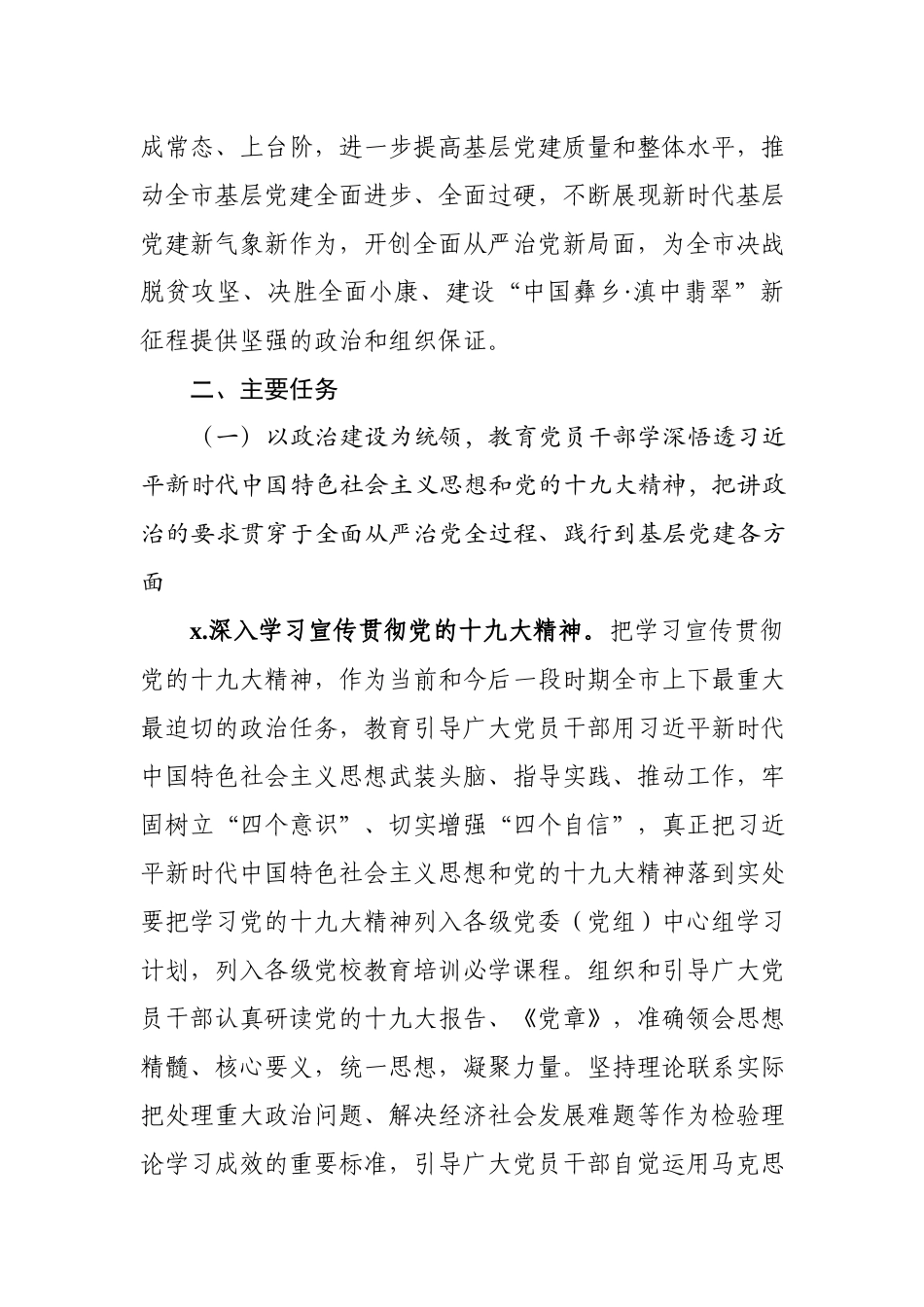 基层“党建巩固年”实施方案+重点任务清单.docx_第3页