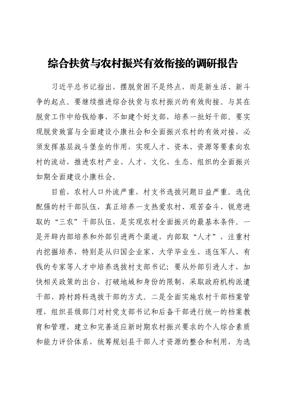 综合扶贫与农村振兴有效衔接的调研报告.docx_第1页