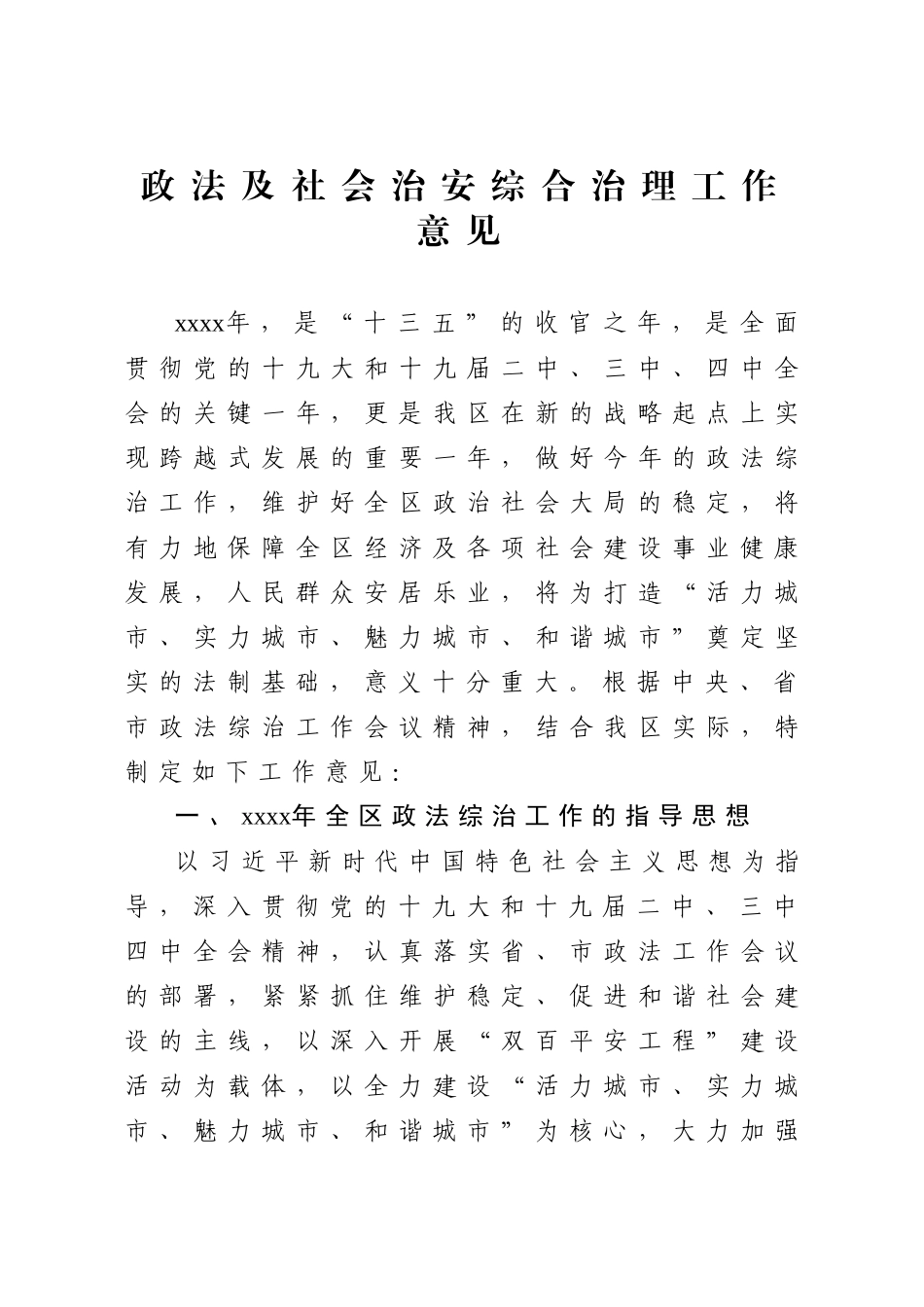 政法及社会治安综合治理工作意见.docx_第1页