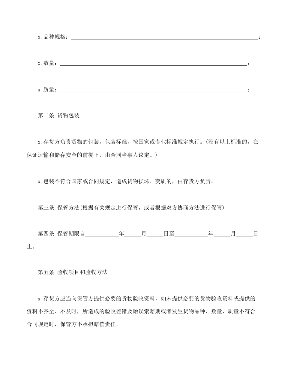 仓储保管合同1.doc_第2页