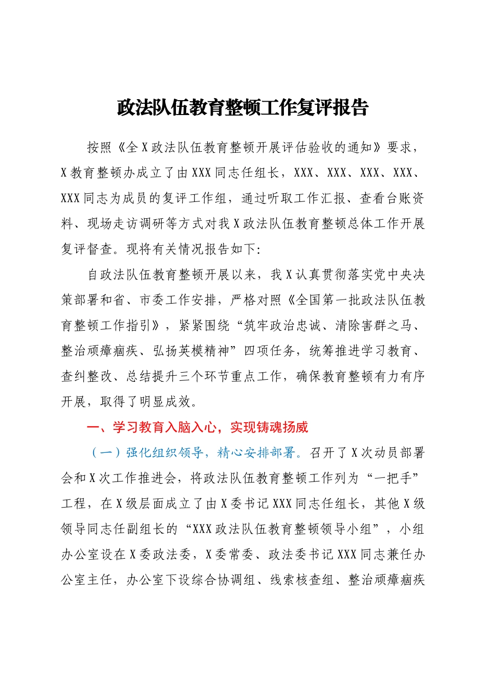 政法队伍教育整顿工作复评报告.docx_第1页