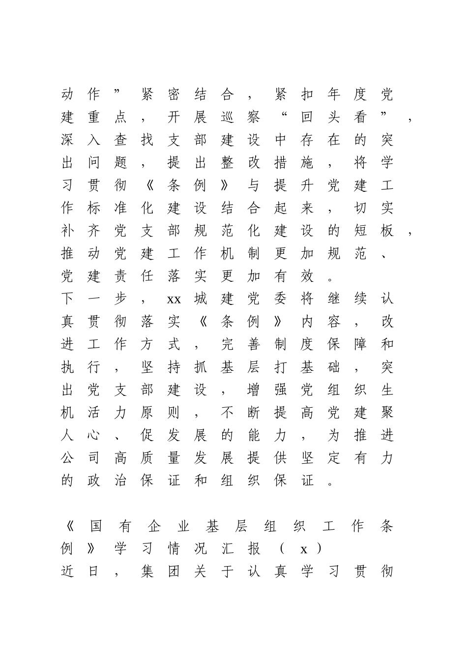 学习贯彻《国有企业基层组织工作条例（试行）》情况汇报2篇.doc_第3页