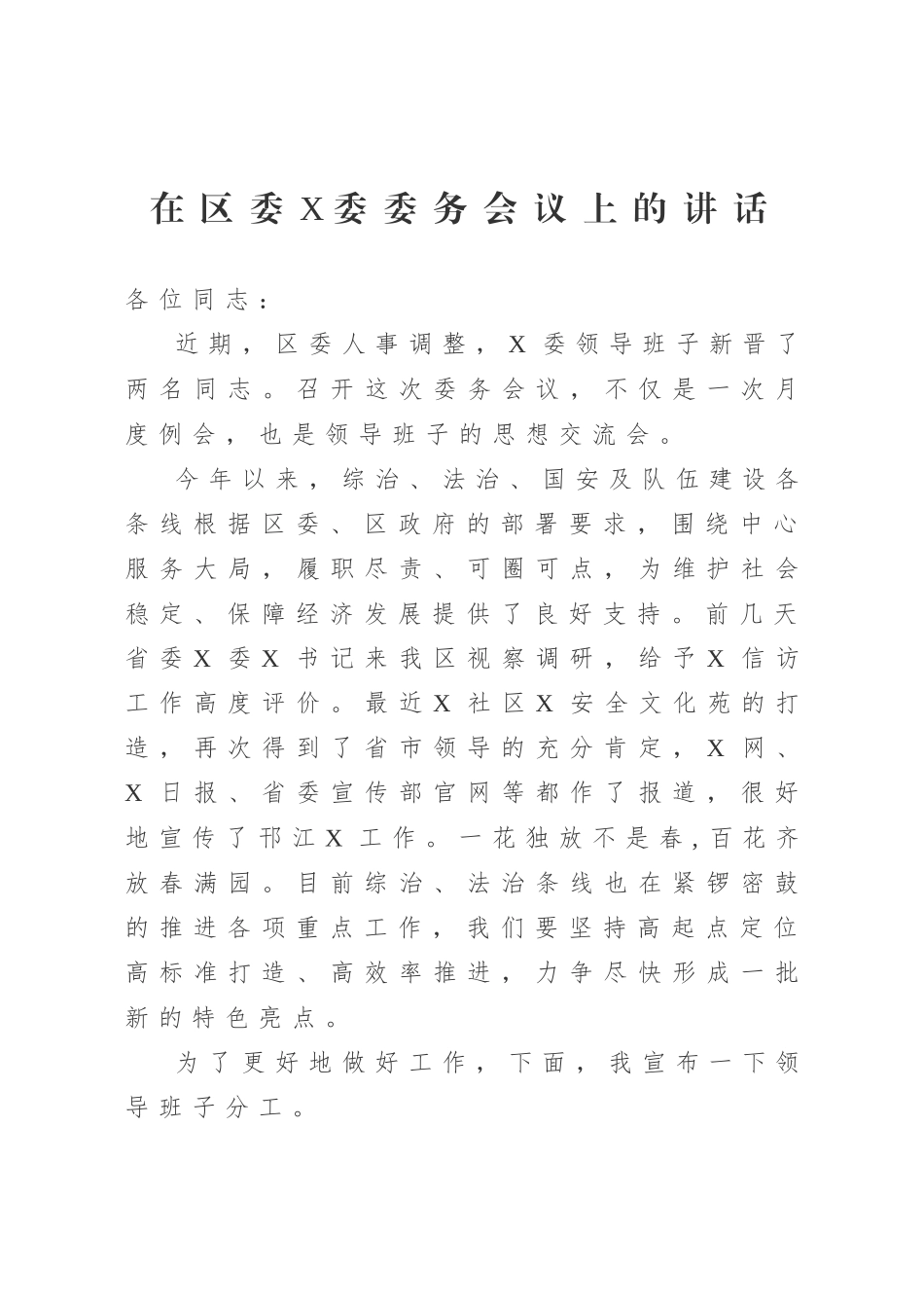 20200811在区委X委委务会议上的讲话.doc_第1页